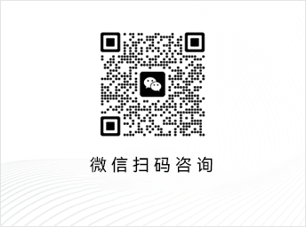 微信扫码咨询
