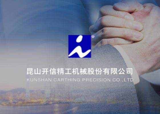昆山开信精工机械官网