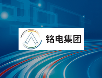 铭电集团