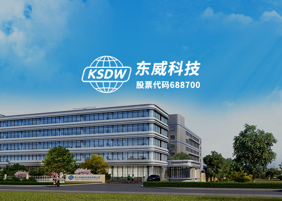东威科技