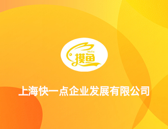 上海快一点企业发展有限公司