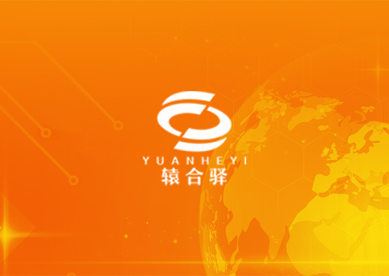 辕合驿数字化供应链管理公司