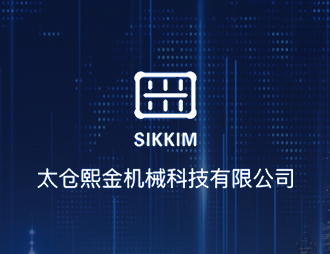 熙金机械科技有限公司