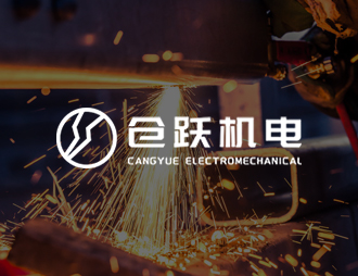 上海仓跃机电科技有限公司