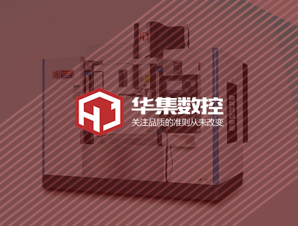 苏州华集数控科技有限公司