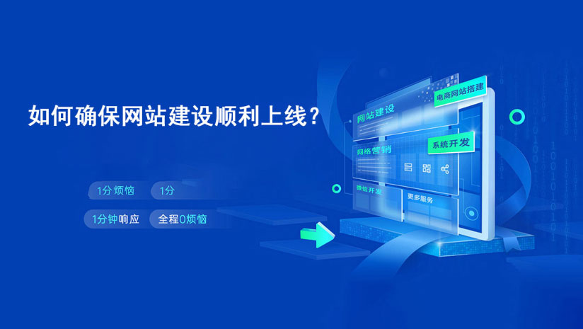 如何确保网站建设顺利上线？
