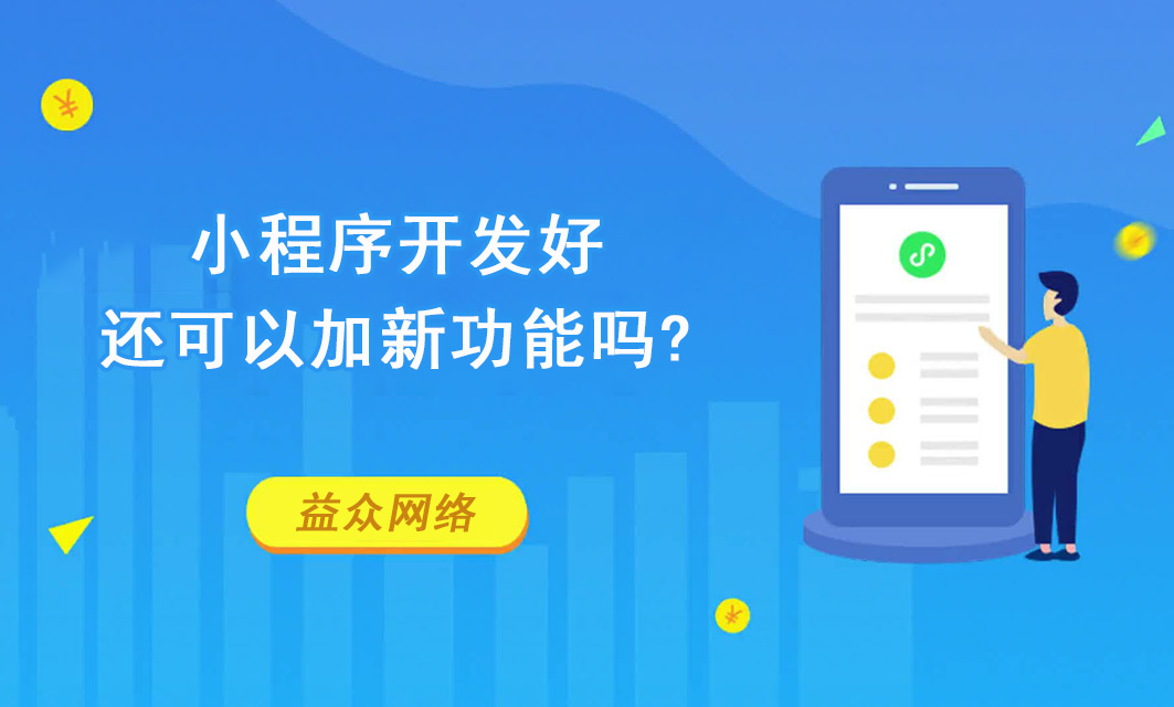 小程序开发好还可以加新功能吗?