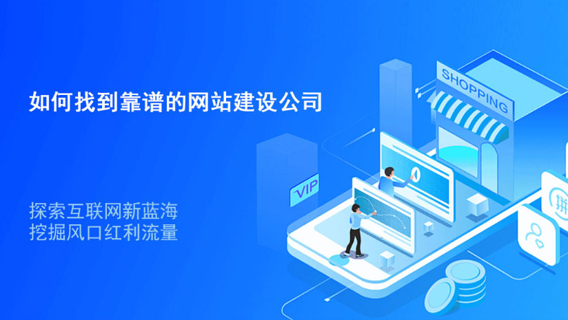 做一个好的企业网站，前提是找一个的网站设计公司