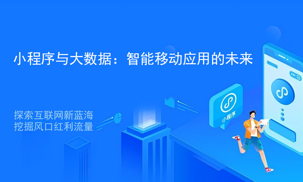 小程序与大数据：智能移动应用的未来