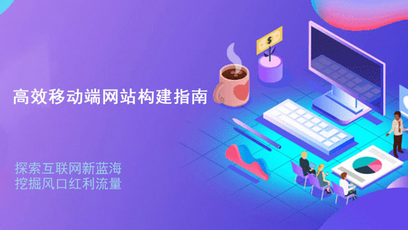 高效移动端网站构建指南：美观、实用、六要素缺一不可