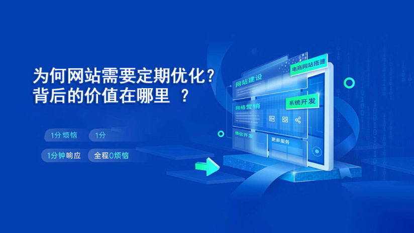 为何网站需要定期优化？背后的价值在哪里？
