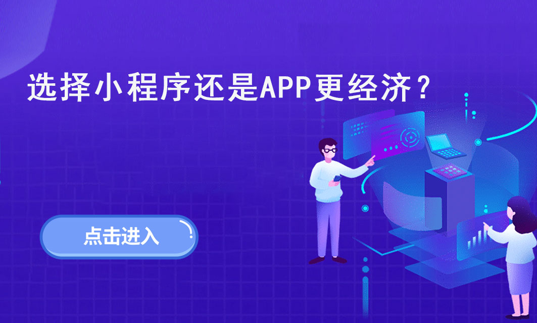 对于小型初创公司来说，选择小程序还是APP更经济？