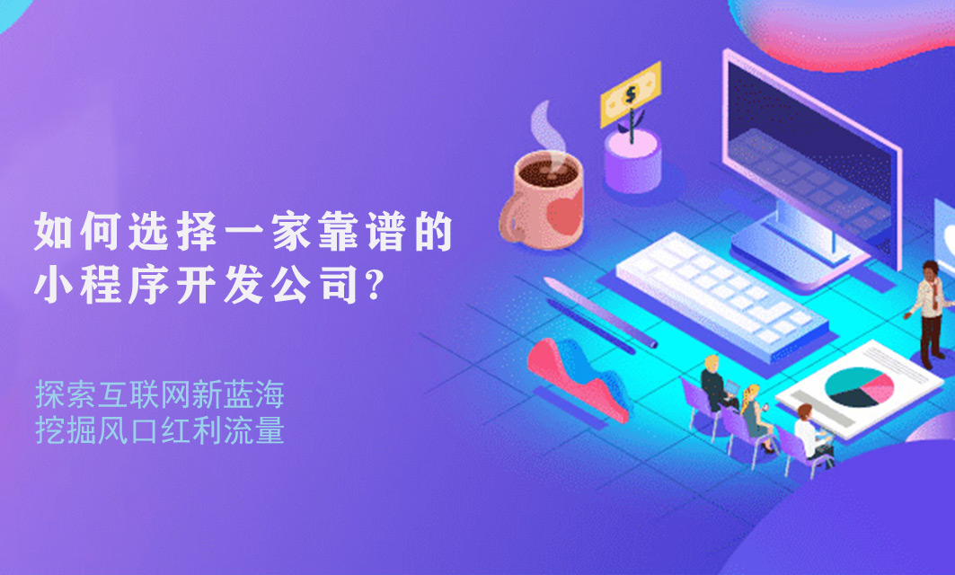 如何选择一家靠谱的苏州小程序开发公司？