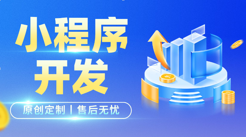 微信小程序开发：透明价格与高效解决方案