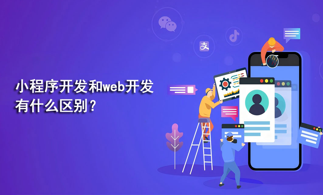 小程序开发和web开发有什么区别？