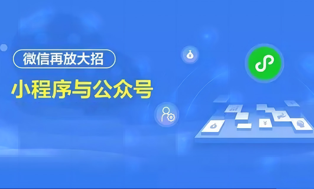 微信公众号与小程序开发有什么区别？