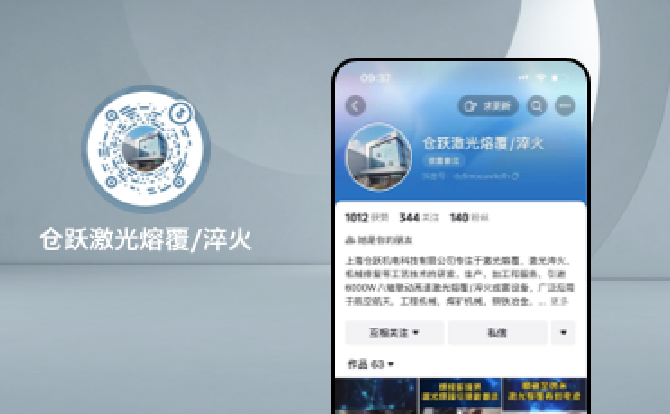 仓跃激光熔覆/淬火