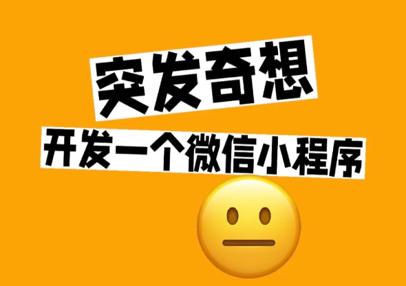 小程序开发：为什么它是中小企业的营销利器？