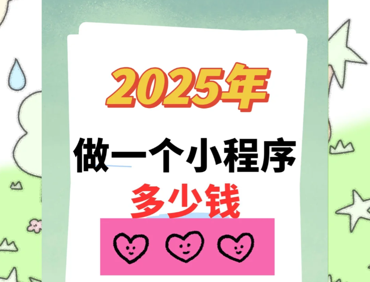 渴望高性价比的小程序开发吗？